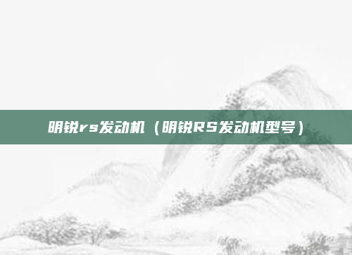 明锐rs发动机(明锐RS发动机型号)