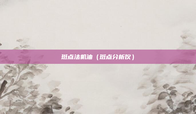 斑点法机油(斑点分析仪)