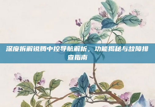 深度拆解锐腾中控导航解析，功能揭秘与故障排查指南