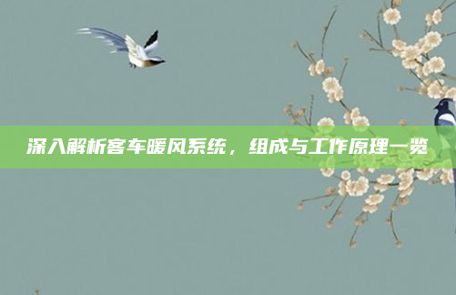 深入解析客车暖风系统,组成与工作原理一览