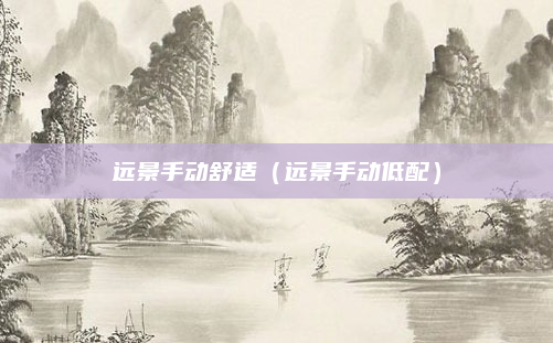 远景手动舒适（远景手动低配）