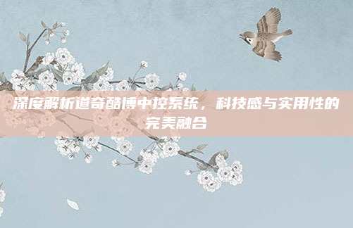 深度解析道奇酷博中控系统，科技感与实用性的完美融合