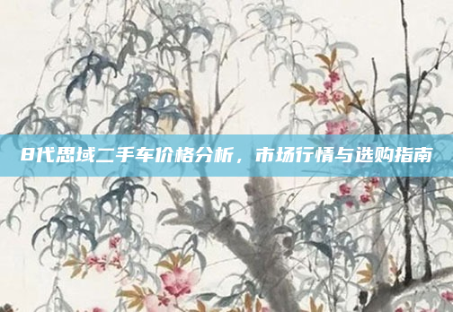 8代思域二手车价格分析，市场行情与选购指南