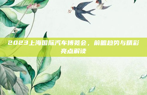 2023上海国际汽车博览会，前瞻趋势与精彩亮点解读