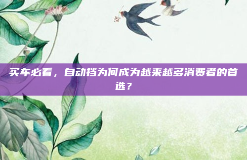 买车必看,自动挡为何成为越来越多消费者的首选?
