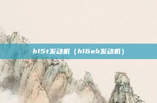 h15t发动机（h16eb发动机）