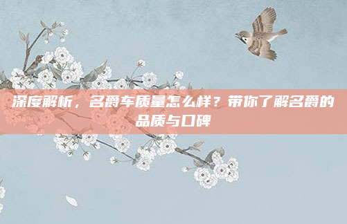 深度解析，名爵车质量怎么样？带你了解名爵的品质与口碑