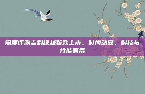 深度评测吉利缤越新款上市,时尚动感,科技与性能兼备