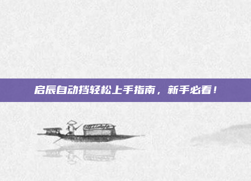 启辰自动挡轻松上手指南，新手必看！