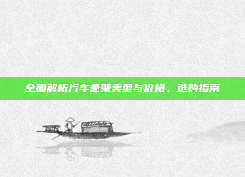 全面解析汽车悬架类型与价格，选购指南