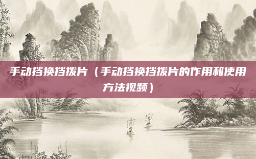 手动挡换挡拨片（手动挡换挡拨片的作用和使用方法视频）
