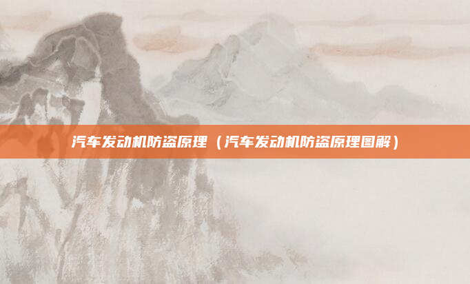 汽车发动机防盗原理(汽车发动机防盗原理图解)