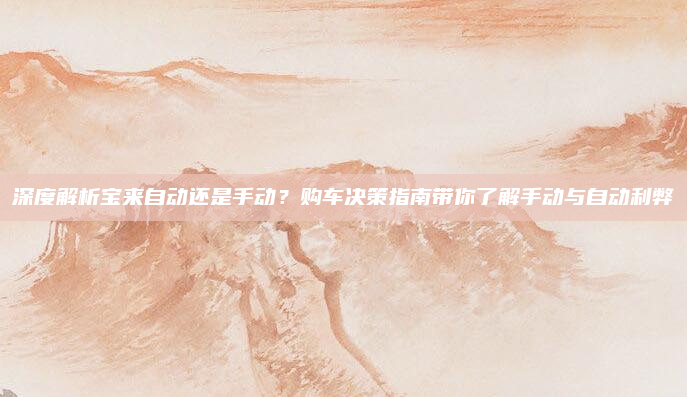 深度解析宝来自动还是手动?购车决策指南带你了解手动与自动利弊