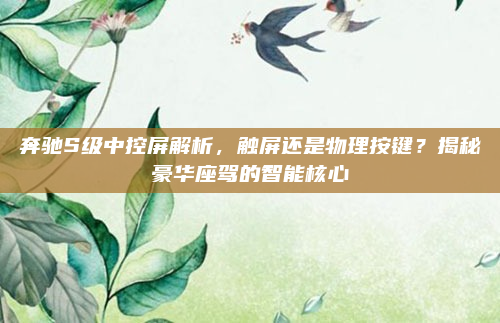 奔驰S级中控屏解析,触屏还是物理按键?揭秘豪华座驾的智能核心