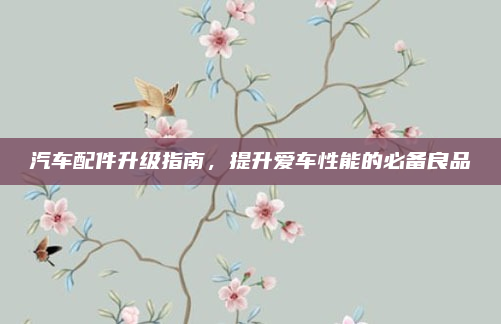 汽车配件升级指南，提升爱车性能的必备良品