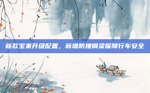 新款宝来升级配置,新增防撞钢梁保障行车安全