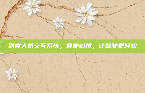 别克人机交互系统,智能科技,让驾驶更轻松