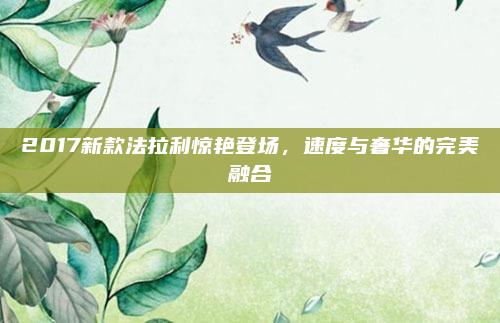 2017新款法拉利惊艳登场,速度与奢华的完美融合