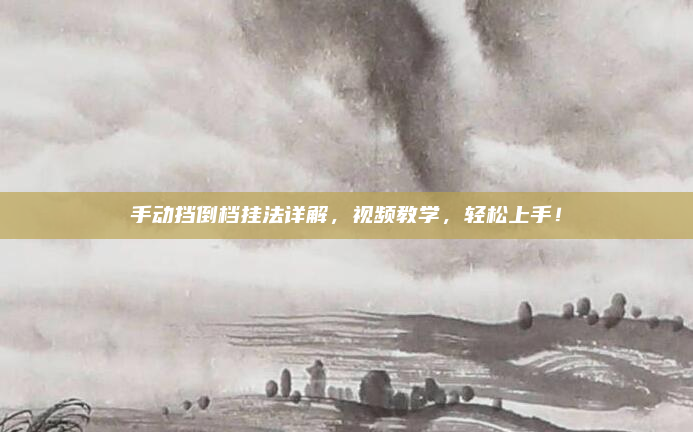 手动挡倒档挂法详解,视频教学,轻松上手!