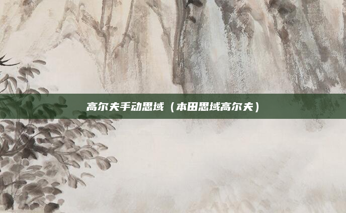 高尔夫手动思域（本田思域高尔夫）