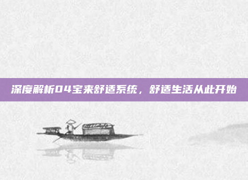 深度解析04宝来舒适系统,舒适生活从此开始