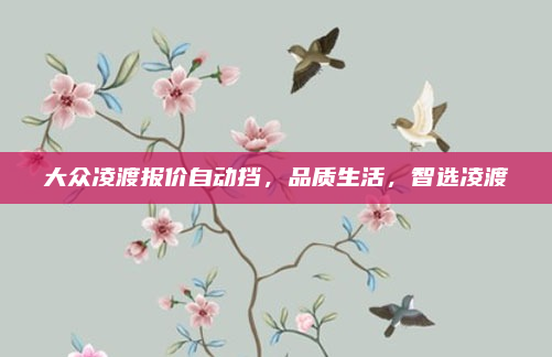 大众凌渡报价自动挡，品质生活，智选凌渡