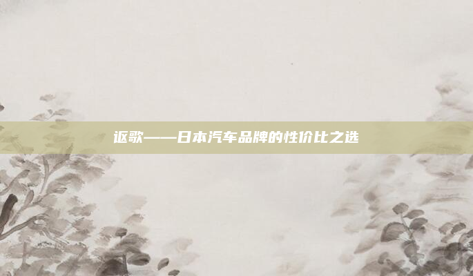 讴歌——日本汽车品牌的性价比之选