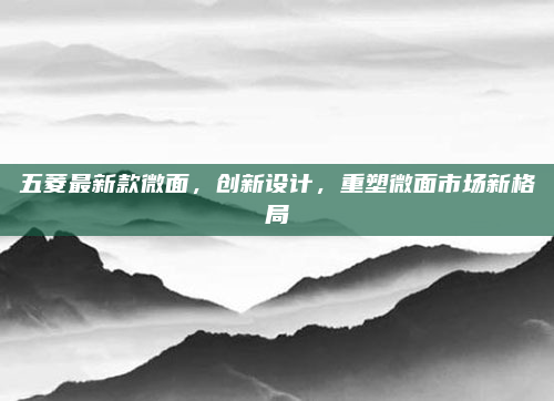 五菱最新款微面,创新设计,重塑微面市场新格局