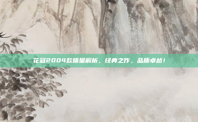 花冠2004款质量解析，经典之作，品质卓越！