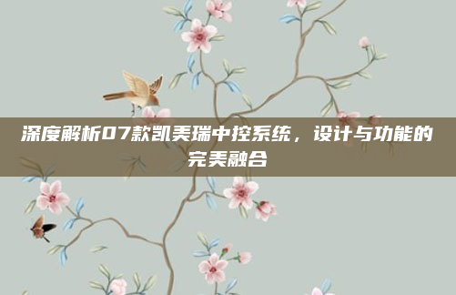 深度解析07款凯美瑞中控系统，设计与功能的完美融合