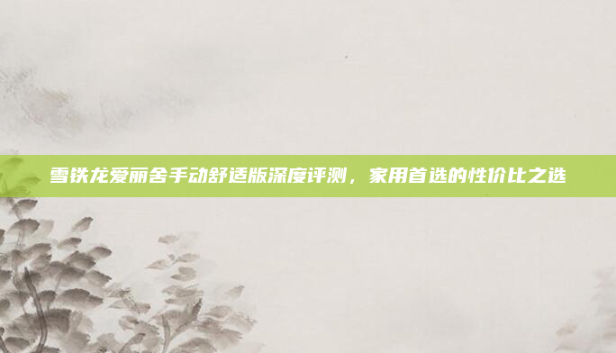 雪铁龙爱丽舍手动舒适版深度评测,家用首选的性价比之选