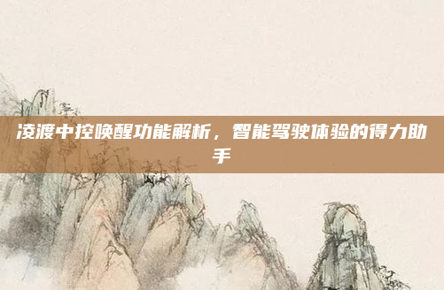 凌渡中控唤醒功能解析,智能驾驶体验的得力助手