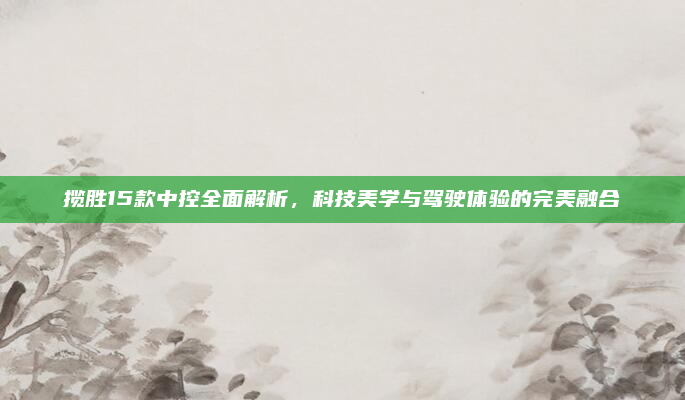揽胜15款中控全面解析,科技美学与驾驶体验的完美融合