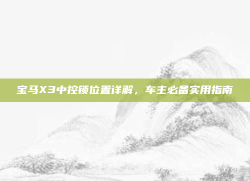 宝马X3中控锁位置详解,车主必备实用指南