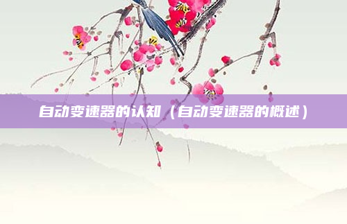 自动变速器的认知（自动变速器的概述）