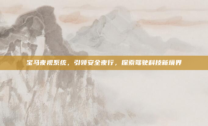 宝马夜视系统,引领安全夜行,探索驾驶科技新境界