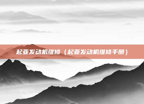 起亚发动机维修(起亚发动机维修手册)