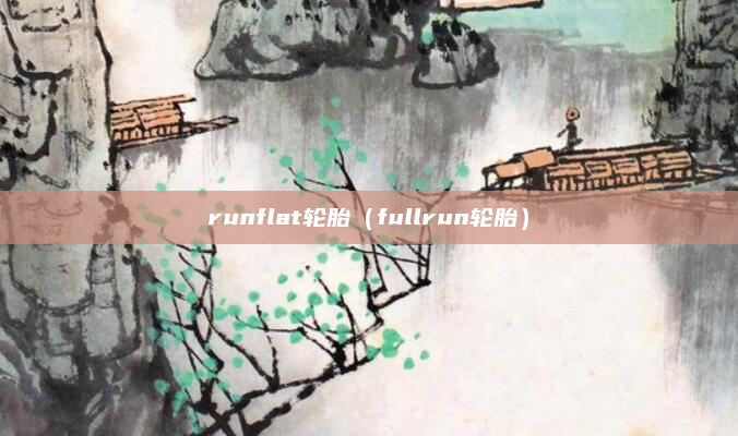 runflat轮胎（fullrun轮胎）