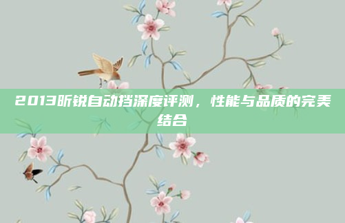 2013昕锐自动挡深度评测，性能与品质的完美结合
