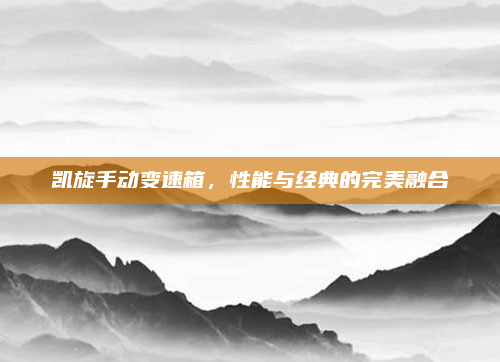 凯旋手动变速箱,性能与经典的完美融合