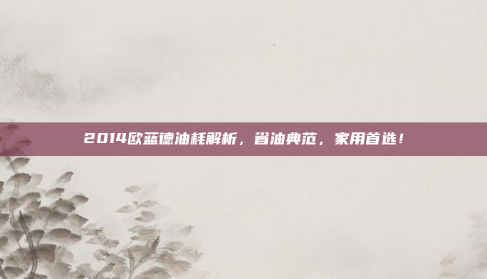 2014欧蓝德油耗解析,省油典范,家用首选!