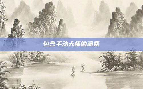 包含手动大师的词条