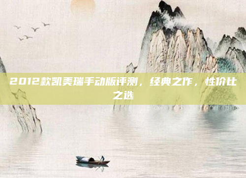 2012款凯美瑞手动版评测,经典之作,性价比之选
