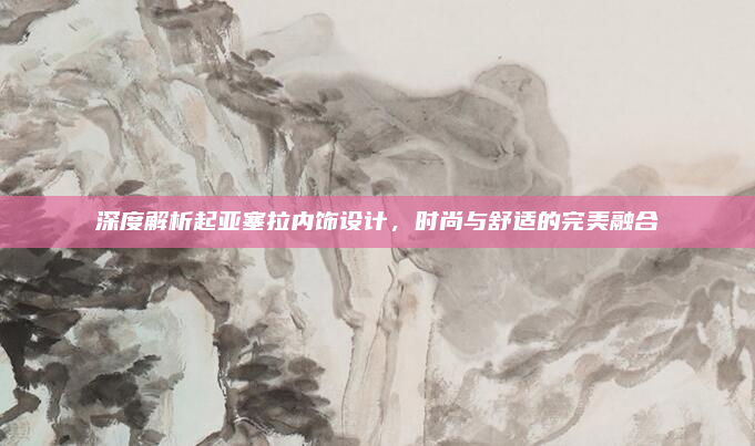 深度解析起亚塞拉内饰设计,时尚与舒适的完美融合