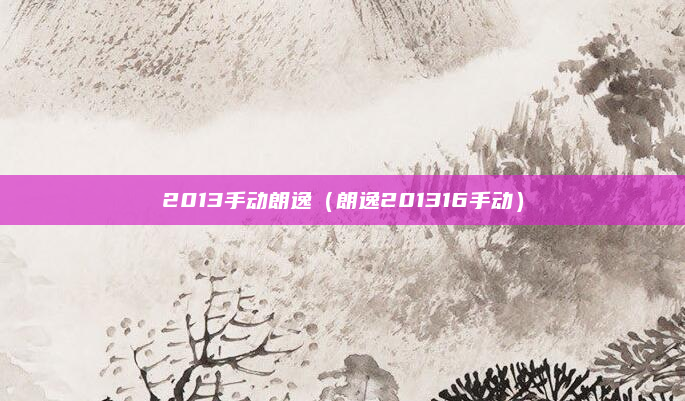 2013手动朗逸（朗逸201316手动）