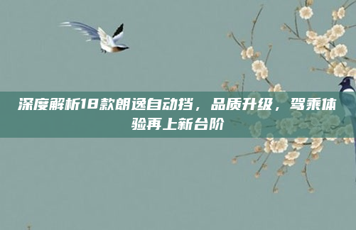 深度解析18款朗逸自动挡,品质升级,驾乘体验再上新台阶