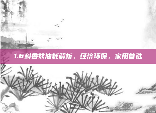 1.6科鲁兹油耗解析,经济环保,家用首选