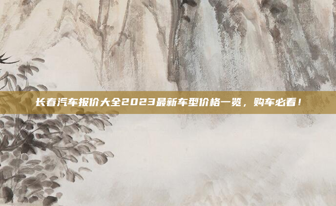 长春汽车报价大全2023最新车型价格一览,购车必看!