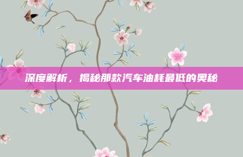 深度解析,揭秘那款汽车油耗最低的奥秘