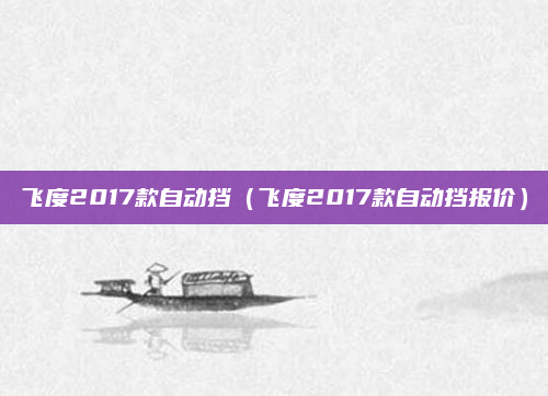 飞度2017款自动挡(飞度2017款自动挡报价)